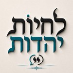 Logo of the podcast לחיות יהדות Podcast לחיות יהדות