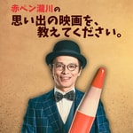 Logo of the podcast 赤ペン瀧川の『思い出の映画を、教えてください。』 Podcast 赤ペン瀧川の『思い出の映画を、教えてください。』