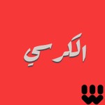 Logo of the podcast الكرسي | Alkursse Podcast الكرسي | Alkursse