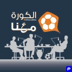 Logo of the podcast الكورة معنا Podcast الكورة معنا