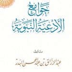 Logo of the podcast للشيخ عبد الرزاق البدر - التعليق على جوامع الأدعية النبوية Podcast للشيخ عبد الرزاق البدر - التعليق على جوامع الأدعية النبوية