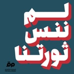 Logo of the podcast لم ننس ثورتنا Podcast لم ننس ثورتنا