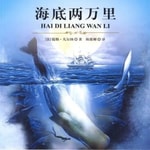 Podcast 海底两万里