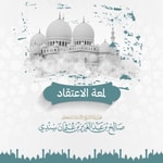 Logo of the podcast لمعة الاعتقاد Podcast لمعة الاعتقاد