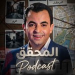 Logo of the podcast المحقق | حمزة البلومي Podcast المحقق | حمزة البلومي