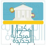 Logo of the podcast المكتبة المركزية الجديدة بجامعة القاهرة Podcast المكتبة المركزية الجديدة بجامعة القاهرة