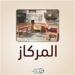 Logo of the podcast المركاز Podcast المركاز