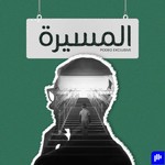 Logo of the podcast المسيرة Podcast المسيرة