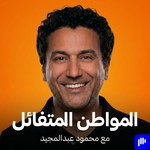 Logo of the podcast المواطن المتفائل Podcast المواطن المتفائل