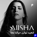 Logo of the podcast لنعيد توازن حياتنا معاً Aiisha Podcast لنعيد توازن حياتنا معاً Aiisha