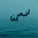 Logo of the podcast لنبحر معًا Podcast لنبحر معًا
