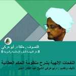 Podcast النفحات الإلهية بشرح منظومة الحكم العطائية | التصوف | تأليف وتقديم : د.أبوعركي الشيخ عبد القادر النذير