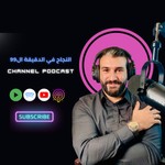 Logo of the podcast النجاح في الدقيقة ال 99 Podcast النجاح في الدقيقة ال 99