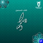 Logo of the podcast لأنك الله Podcast لأنك الله