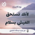 Podcast لأنك تستحق العيش بسلام
