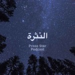 Logo of the podcast النثرة Podcast النثرة