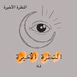 Logo of the podcast النظرة الأخيرة Podcast النظرة الأخيرة