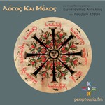 Logo of the podcast ΛΟΓΟΣ ΚΑΙ ΜΕΛΟΣ Podcast ΛΟΓΟΣ ΚΑΙ ΜΕΛΟΣ