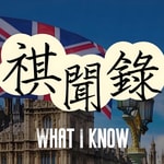 Logo of the podcast 祺闻录 Podcast 祺闻录
