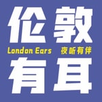 Logo of the podcast 伦敦有耳丨London Ears Podcast 伦敦有耳丨London Ears