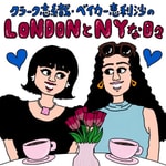 Logo of the podcast クラーク志織・ベイカー恵利沙のLONDON とNYな日々 Podcast クラーク志織・ベイカー恵利沙のLONDON とNYな日々