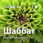 Logo of the podcast Лора Полищук — Шаббат Podcast Лора Полищук — Шаббат