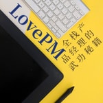 Logo of the podcast LovePM | 全栈产品经理的武功秘籍 Podcast LovePM | 全栈产品经理的武功秘籍