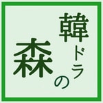 Logo of the podcast 韓ドラの森 Podcast 韓ドラの森