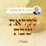Logo of the podcast לקראת שבת תשפ"ו | רה"י הרב חיים סבתו Podcast לקראת שבת תשפ"ו | רה"י הרב חיים סבתו