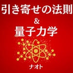 Logo of the podcast 引き寄せの法則&量子力学 ~お金・理想のパートナー・仕事・健康・願望実現・時間、場所の自由などで悩んでいるあなたへ~ Podcast 引き寄せの法則&量子力学 ~お金・理想のパートナー・仕事・健康・願望実現・時間、場所の自由などで悩んでいるあなたへ~