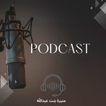 Logo of the podcast الروحانيات مع منيره Podcast الروحانيات مع منيره