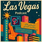 Logo of the podcast لاس وگاس | Las Vegas Podcast لاس وگاس | Las Vegas