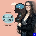 Logo of the podcast الصحة النفسية افهم نفسك Podcast الصحة النفسية افهم نفسك