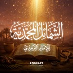 Logo of the podcast الشمائل المحمدية Podcast الشمائل المحمدية