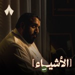 Logo of the podcast الأشياء Podcast الأشياء