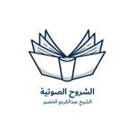 Logo of the podcast الشيخ عبدالكريم الخضير Podcast الشيخ عبدالكريم الخضير