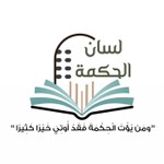 Logo of the podcast لسان الحكمة Podcast لسان الحكمة