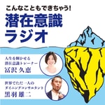 Logo of the podcast こんなこともできちゃう!潜在意識ラジオ Podcast こんなこともできちゃう!潜在意識ラジオ