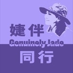 Podcast 婕伴同行