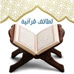 Logo of the podcast لطائف قرآنية Podcast لطائف قرآنية