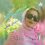 Logo of the podcast لذت دنیای کتاب Podcast لذت دنیای کتاب