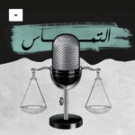Logo of the podcast التماس Podcast التماس