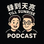 Logo of the podcast 錄到天亮 Till Sunrise Podcast 錄到天亮 Till Sunrise