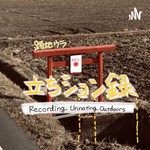 Logo of the podcast 路地裏連れション録 Podcast 路地裏連れション録