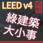 Logo of the podcast 綠建築 LEED BDC v4 能源環境 新建築 建築設計及營造 Podcast 綠建築 LEED BDC v4 能源環境 新建築 建築設計及營造