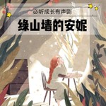 Logo of the podcast 绿山墙的安妮|❤️ 爱听名著 Podcast 绿山墙的安妮|❤️ 爱听名著