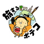 Logo of the podcast 旅するポテコ Podcast 旅するポテコ