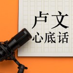 Logo of the podcast 卢文心底话 Podcast 卢文心底话