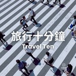 Logo of the podcast 旅行十分鐘 Travel Ten Podcast 旅行十分鐘 Travel Ten