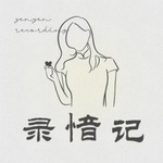 Logo of the podcast 录愔记 Podcast 录愔记